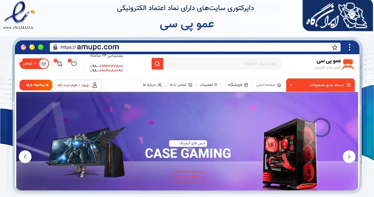 صفحه اصلی سایت عمو پی سی به نشانی amupc.com که در زمینه تجارت، بازرگانی و تبلیغات با مرکزیت تهران فعالیت دارد.