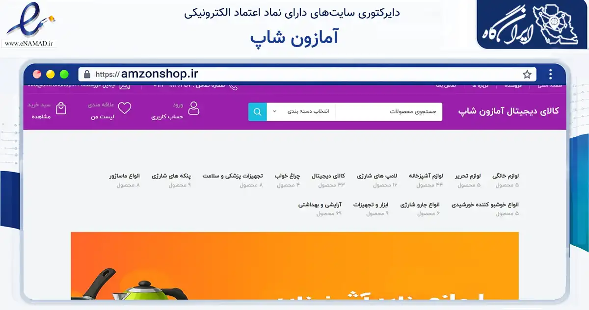 صفحه اصلی سایت آمازون شاپ به نشانی amzonshop.ir که در زمینه تجارت، بازرگانی و تبلیغات با مرکزیت لامرد فعالیت دارد.