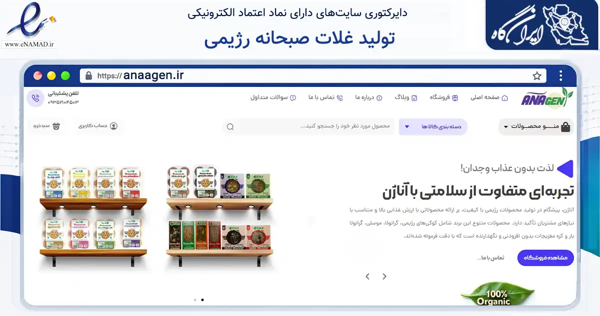صفحه اصلی سایت تولید غلات صبحانه رژیمی به نشانی anaagen.ir که در زمینه تجارت، بازرگانی و تبلیغات با مرکزیت بروجرد فعالیت دارد.