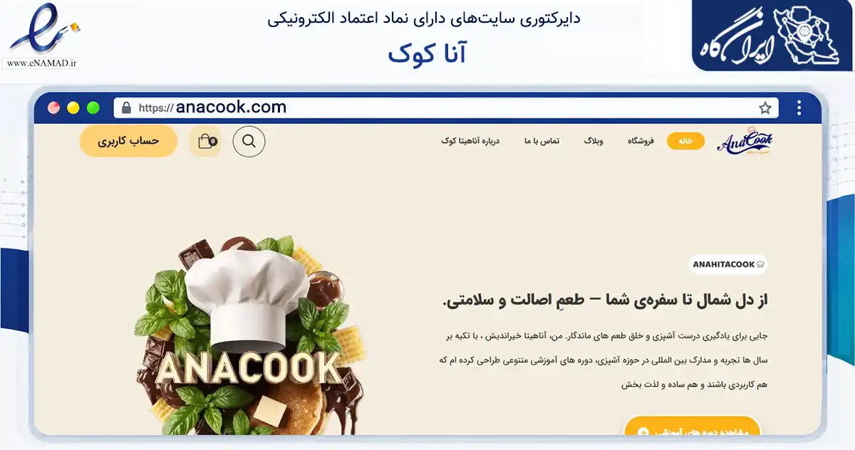 صفحه اصلی سایت آنا کوک به نشانی anacook.com که در زمینه تجارت، بازرگانی و تبلیغات با مرکزیت تهران فعالیت دارد.