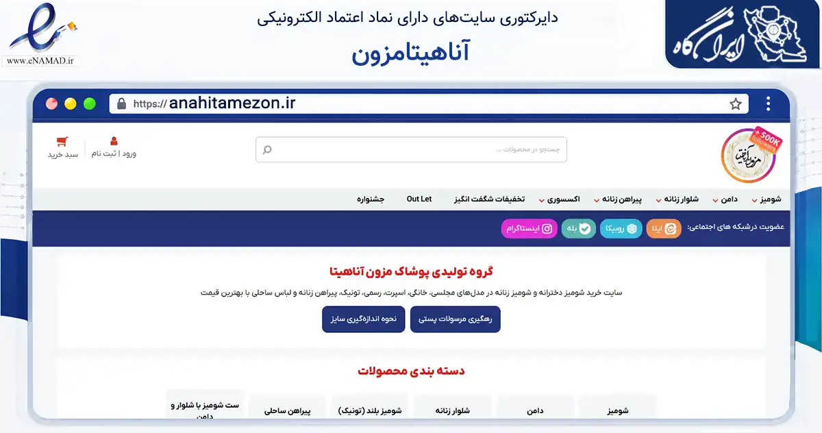 صفحه اصلی سایت آناهیتامزون به نشانی anahitamezon.ir که در زمینه تجارت، بازرگانی و تبلیغات با مرکزیت مشهد فعالیت دارد.