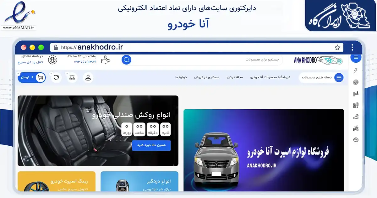 صفحه اصلی سایت آنا خودرو به نشانی anakhodro.ir که در زمینه تجارت، بازرگانی و تبلیغات با مرکزیت ایذه فعالیت دارد.
