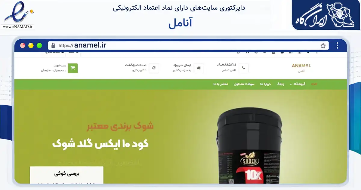 صفحه اصلی سایت آنامل به نشانی anamel.ir که در زمینه تجارت، بازرگانی و تبلیغات با مرکزیت مشهد فعالیت دارد.