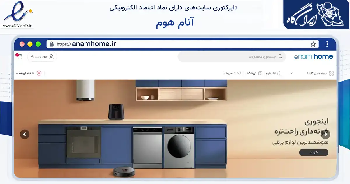 صفحه اصلی سایت آنام هوم به نشانی anamhome.ir که در زمینه تجارت، بازرگانی و تبلیغات با مرکزیت تهران فعالیت دارد.