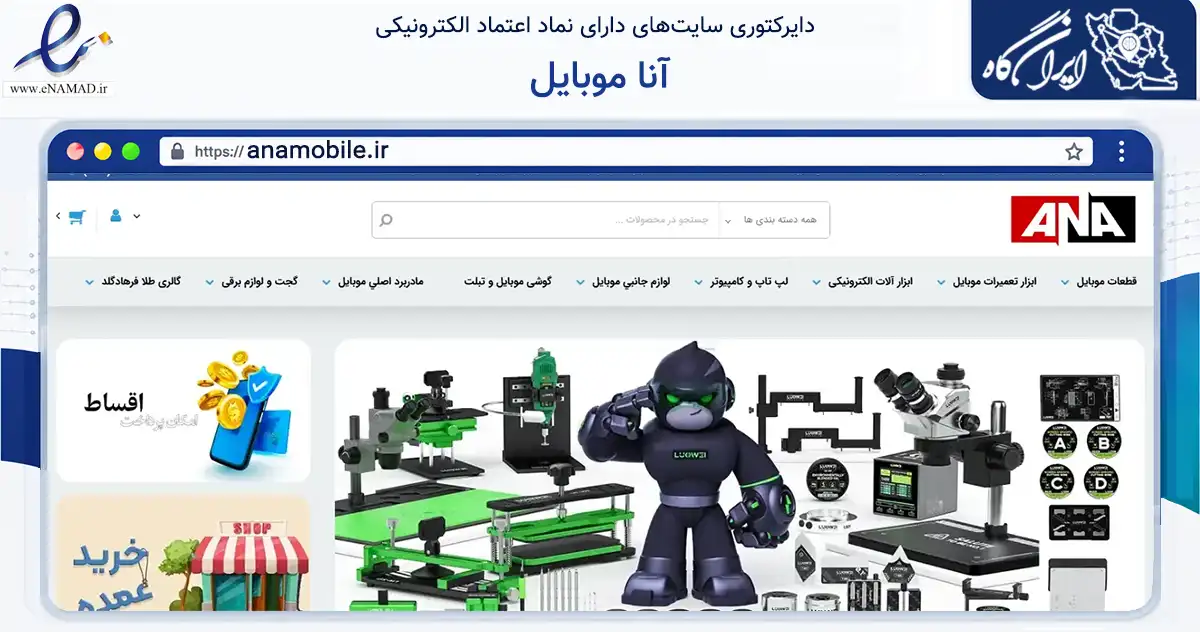 صفحه اصلی سایت آنا موبایل به نشانی anamobile.ir که در زمینه تجارت، بازرگانی و تبلیغات با مرکزیت ارومیه فعالیت دارد.