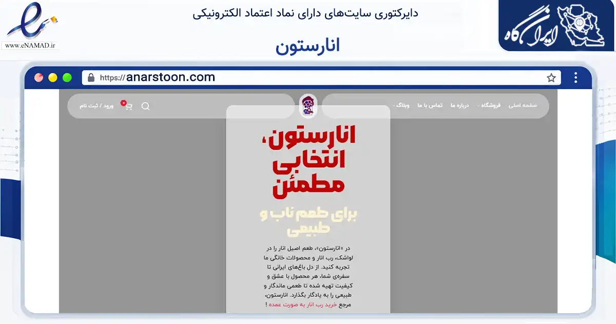 صفحه اصلی سایت انارستون به نشانی anarstoon.com که در زمینه تجارت، بازرگانی و تبلیغات با مرکزیت اراک فعالیت دارد.