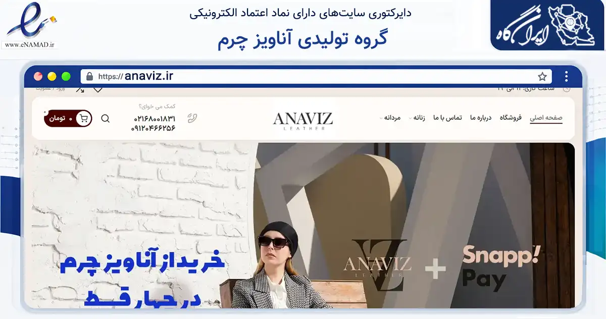 صفحه اصلی سایت گروه تولیدی آناویز چرم به نشانی anaviz.ir که در زمینه تجارت، بازرگانی و تبلیغات با مرکزیت تهران فعالیت دارد.