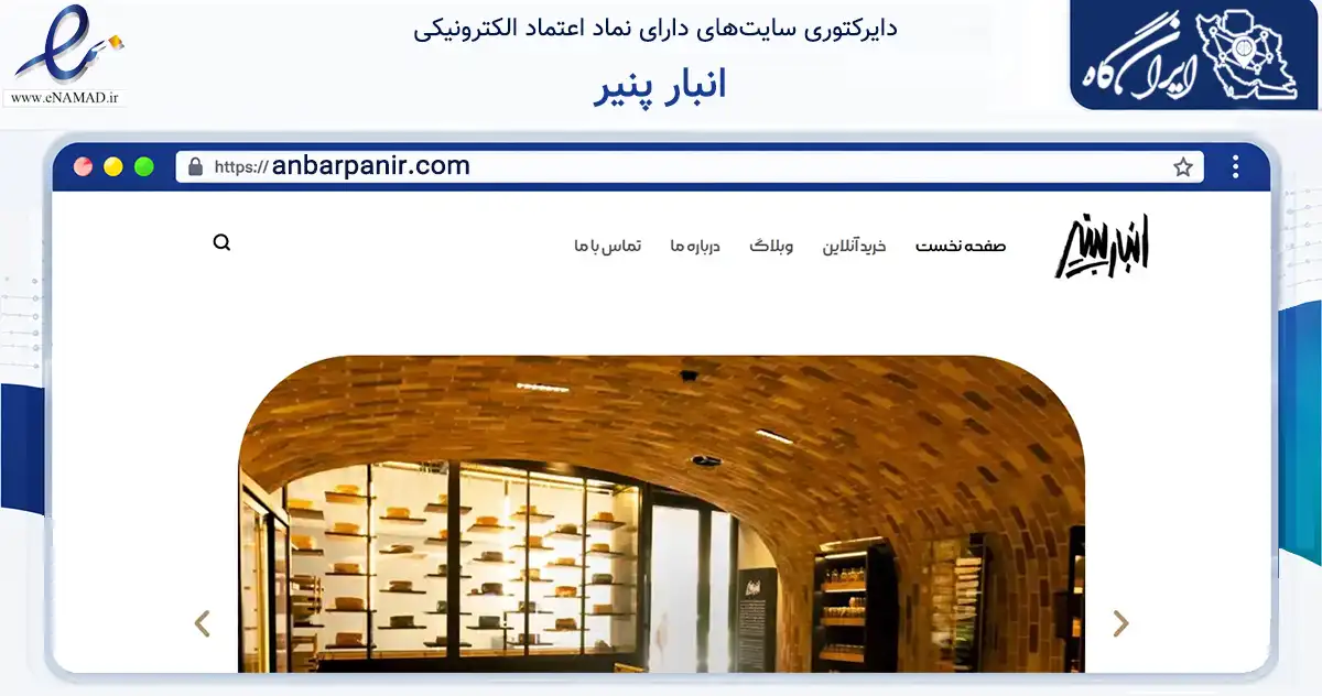 صفحه اصلی سایت انبار پنیر به نشانی anbarpanir.com که در زمینه تجارت، بازرگانی و تبلیغات با مرکزیت تهران فعالیت دارد.