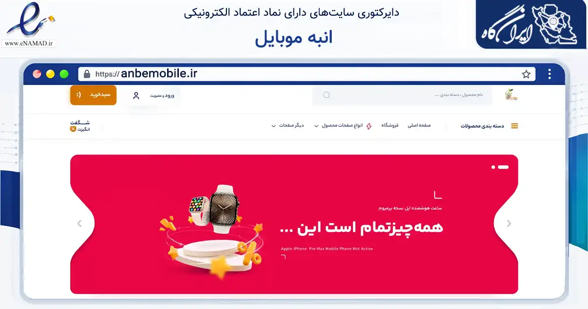 صفحه اصلی سایت انبه موبایل به نشانی anbemobile.ir که در زمینه تجارت، بازرگانی و تبلیغات با مرکزیت مشهد فعالیت دارد.