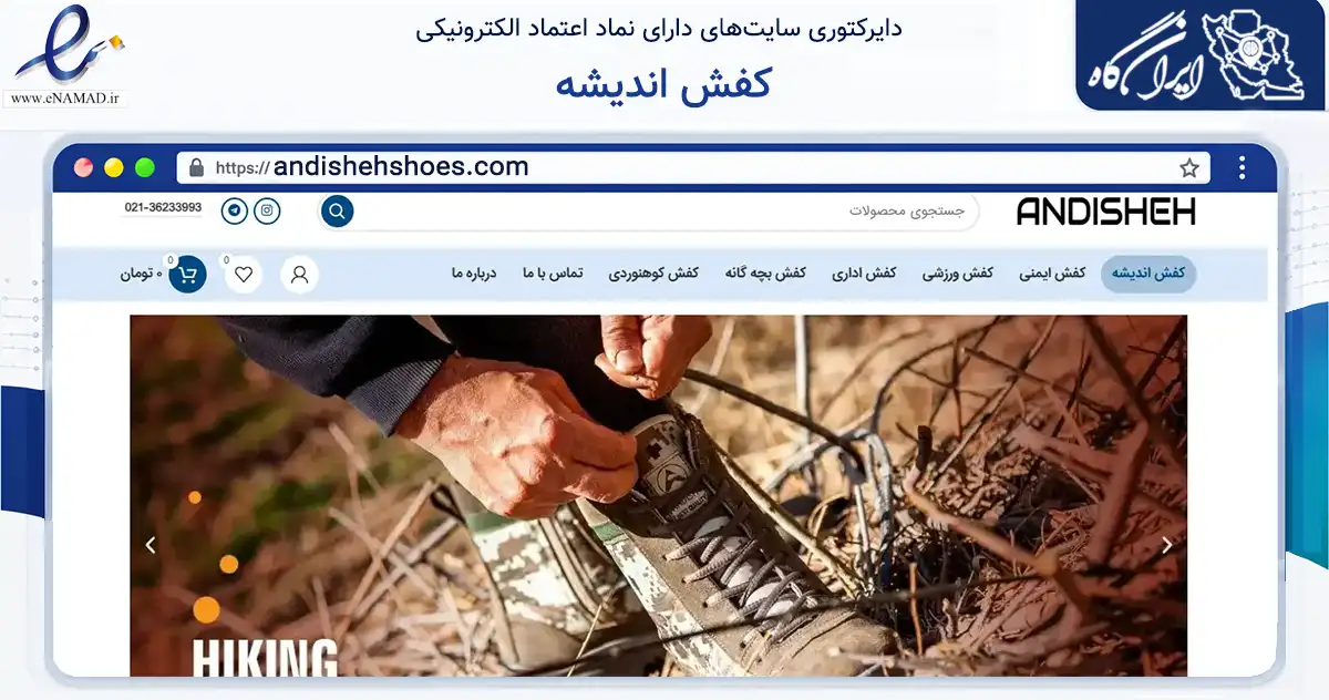 صفحه اصلی سایت کفش اندیشه به نشانی andishehshoes.com که در زمینه تجارت، بازرگانی و تبلیغات با مرکزیت ورامین فعالیت دارد.