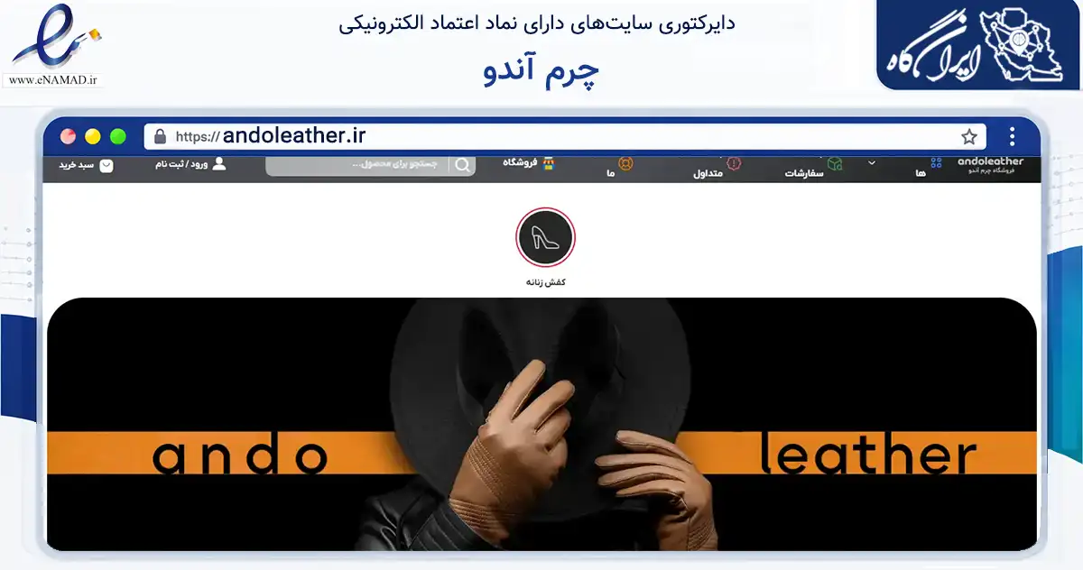 صفحه اصلی سایت چرم آندو به نشانی andoleather.ir که در زمینه تجارت، بازرگانی و تبلیغات با مرکزیت اصفهان فعالیت دارد.