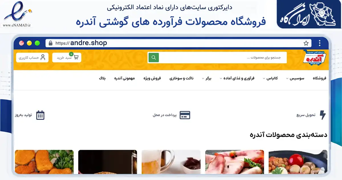 صفحه اصلی سایت فروشگاه محصولات فرآورده های گوشتی آندره به نشانی andre.shop که در زمینه تجارت، بازرگانی و تبلیغات با مرکزیت تهران فعالیت دارد.