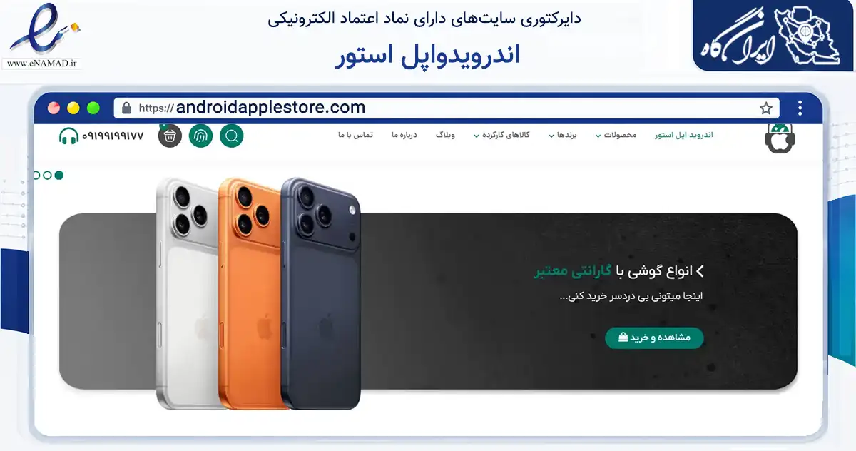 صفحه اصلی سایت اندرویدواپل استور به نشانی androidapplestore.com که در زمینه تجارت، بازرگانی و تبلیغات با مرکزیت شیراز فعالیت دارد.