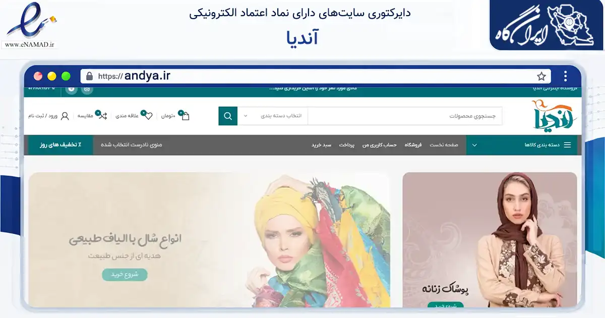 صفحه اصلی سایت آندیا به نشانی andya.ir که در زمینه تجارت، بازرگانی و تبلیغات با مرکزیت تهران فعالیت دارد.