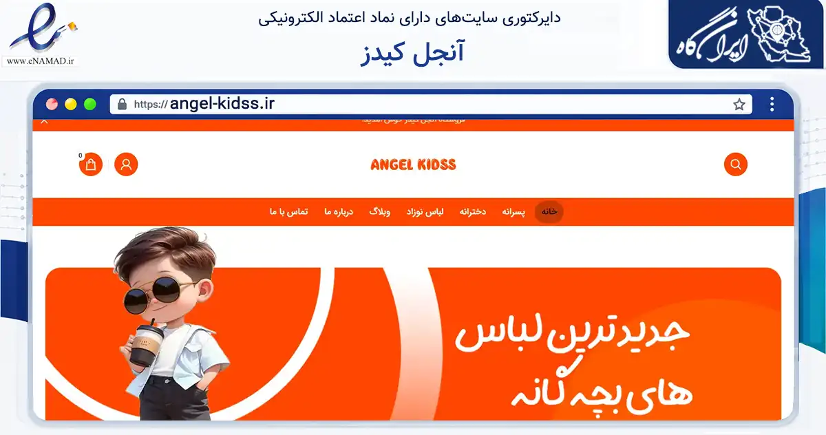 صفحه اصلی سایت آنجل کیدز به نشانی angel-kidss.ir که در زمینه تجارت، بازرگانی و تبلیغات با مرکزیت شهریار فعالیت دارد.