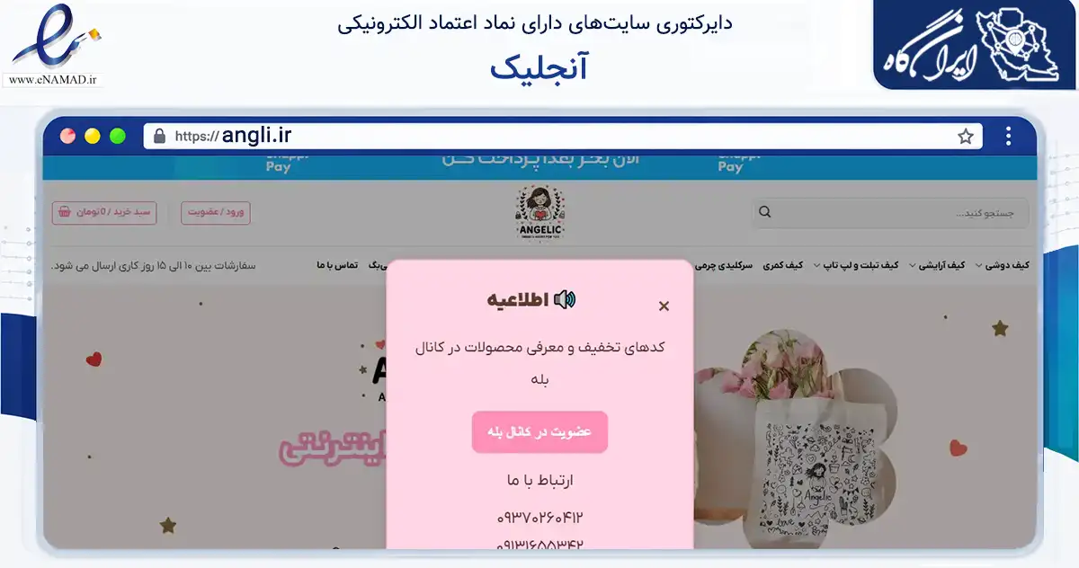 صفحه اصلی سایت آنجلیک به نشانی angli.ir که در زمینه تجارت، بازرگانی و تبلیغات با مرکزیت اصفهان فعالیت دارد.
