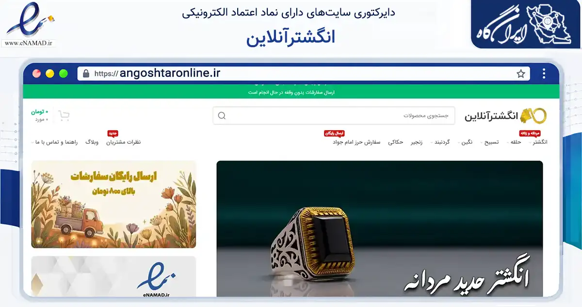 صفحه اصلی سایت انگشترآنلاین به نشانی angoshtaronline.ir که در زمینه تجارت، بازرگانی و تبلیغات با مرکزیت مشهد فعالیت دارد.