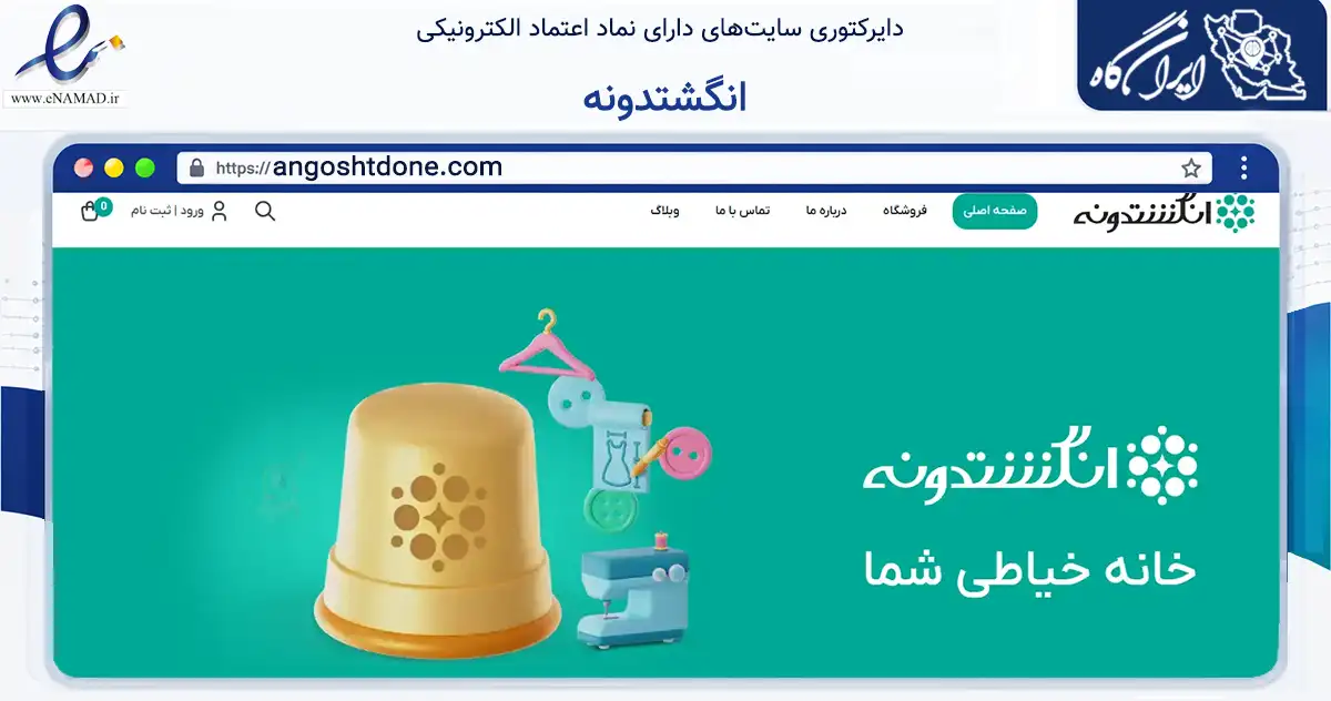 صفحه اصلی سایت انگشتدونه به نشانی angoshtdone.com که در زمینه تجارت، بازرگانی و تبلیغات با مرکزیت سنندج فعالیت دارد.