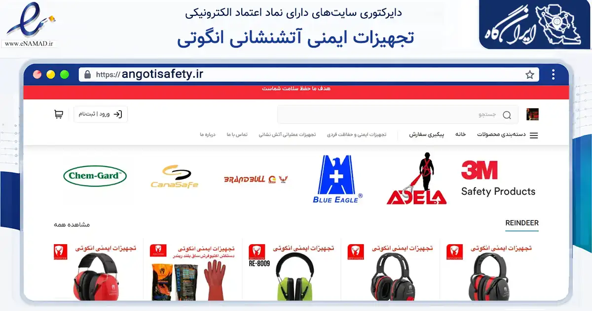 صفحه اصلی سایت تجهیزات ایمنی آتشنشانی انگوتی به نشانی angotisafety.ir که در زمینه تجارت، بازرگانی و تبلیغات با مرکزیت تهران فعالیت دارد.