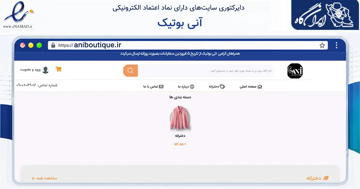 صفحه اصلی سایت آنی بوتیک به نشانی aniboutique.ir که در زمینه تجارت، بازرگانی و تبلیغات با مرکزیت مشهد فعالیت دارد.
