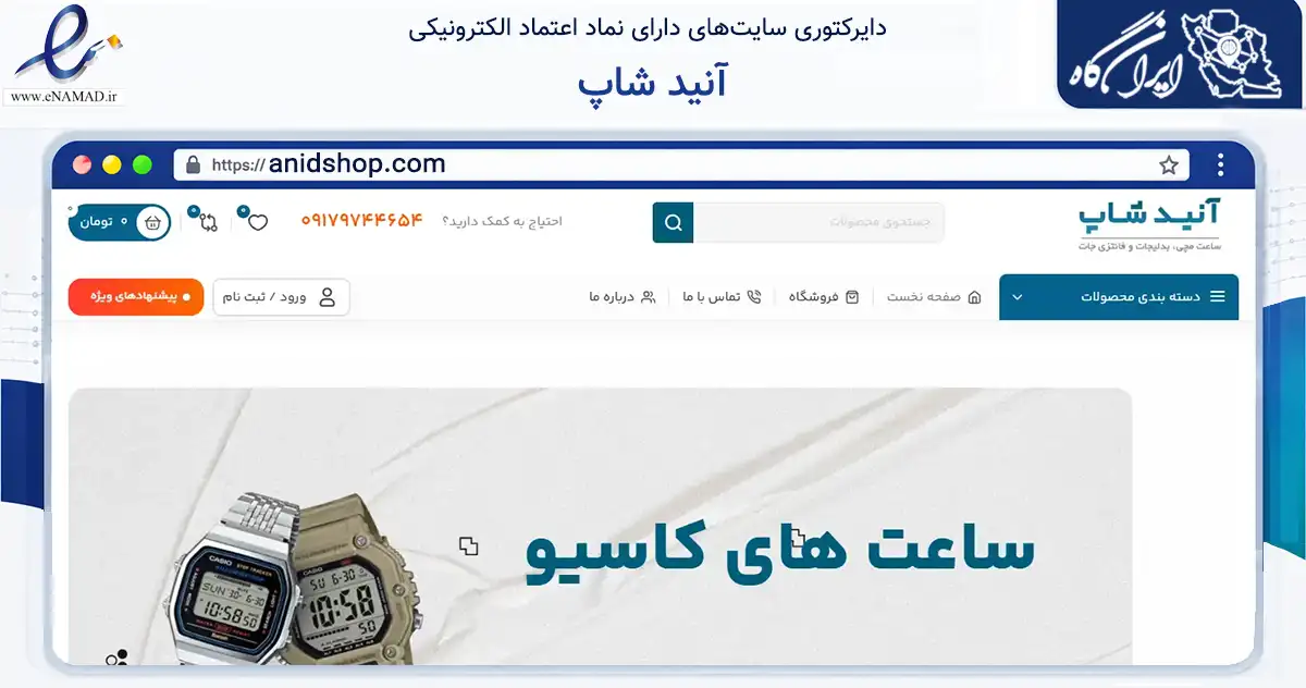 صفحه اصلی سایت آنید شاپ به نشانی anidshop.com که در زمینه تجارت، بازرگانی و تبلیغات با مرکزیت دیر فعالیت دارد.