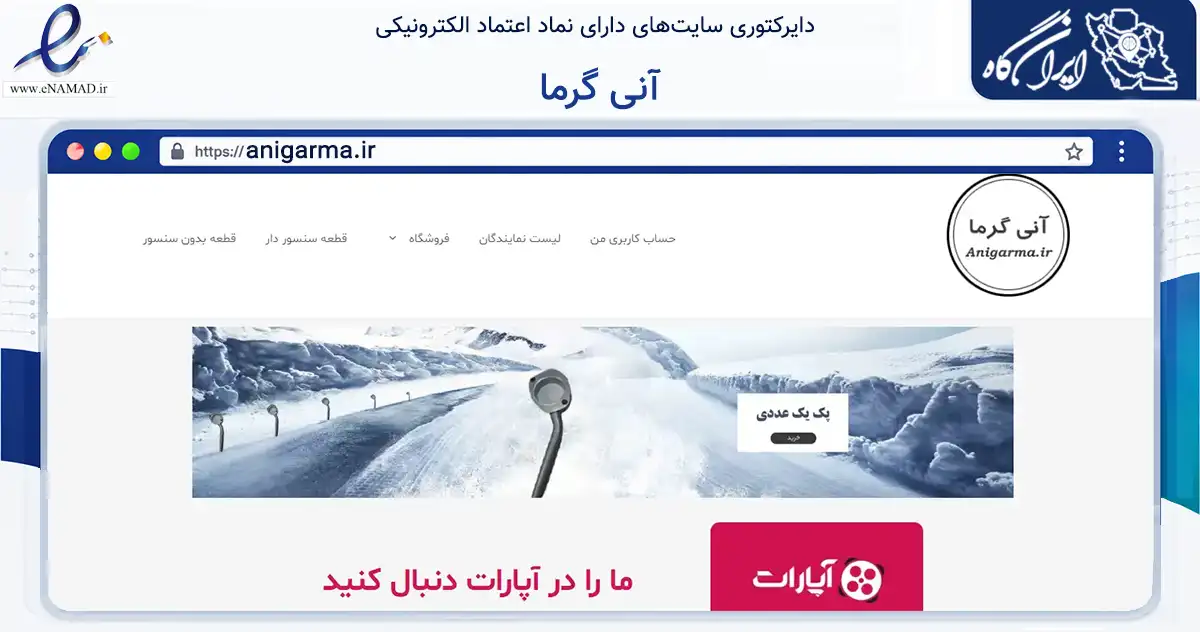 صفحه اصلی سایت آنی گرما به نشانی anigarma.ir که در زمینه تجارت، بازرگانی و تبلیغات با مرکزیت بیرجند فعالیت دارد.