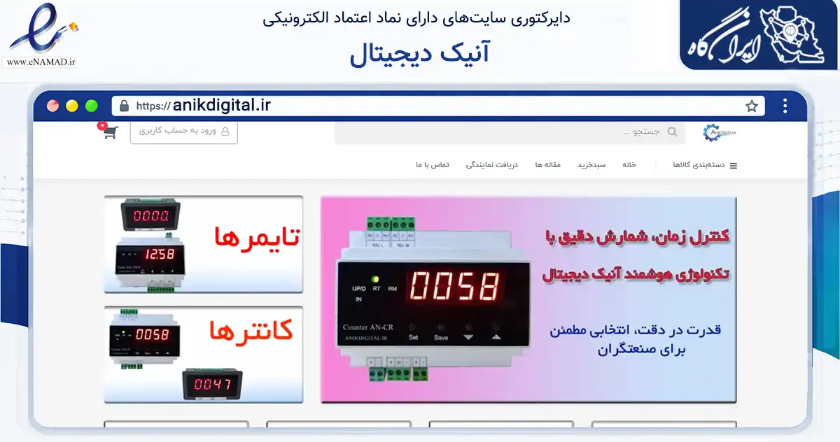 صفحه اصلی سایت آنیک دیجیتال به نشانی anikdigital.ir که در زمینه تجارت، بازرگانی و تبلیغات با مرکزیت تبریز فعالیت دارد.