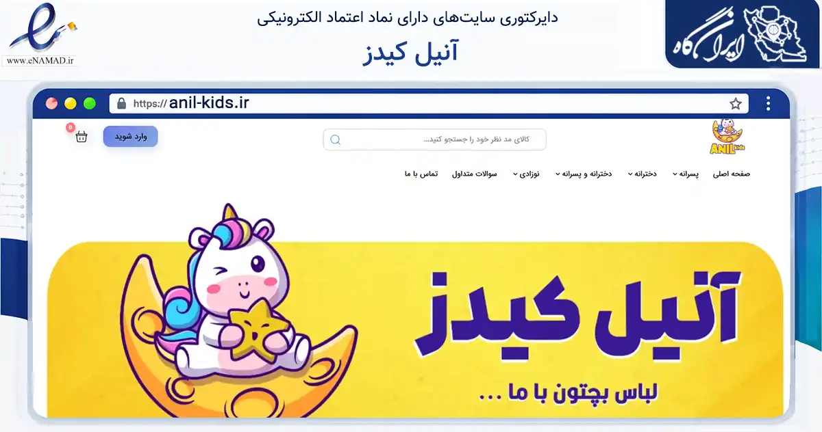 صفحه اصلی سایت آنیل کیدز به نشانی anil-kids.ir که در زمینه تجارت، بازرگانی و تبلیغات با مرکزیت ترکمن فعالیت دارد.