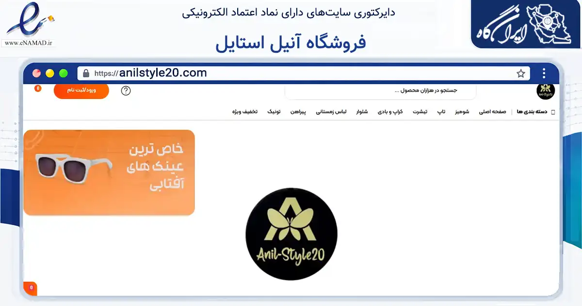صفحه اصلی سایت فروشگاه آنیل استایل به نشانی anilstyle20.com که در زمینه تجارت، بازرگانی و تبلیغات با مرکزیت اهواز فعالیت دارد.