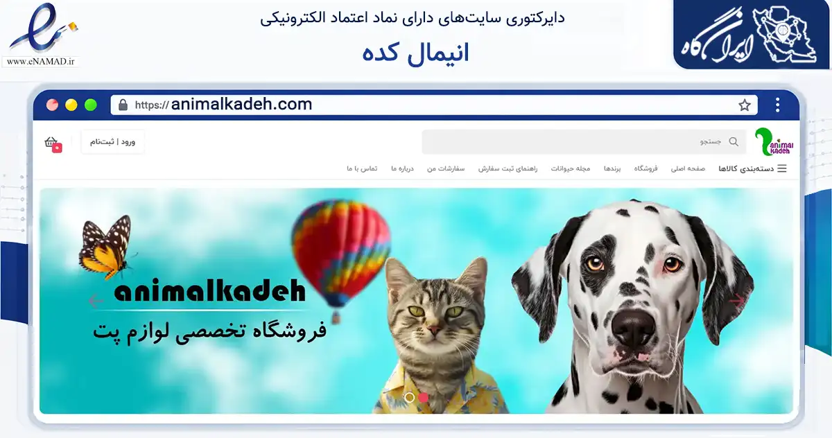 صفحه اصلی سایت انیمال کده به نشانی animalkadeh.com که در زمینه تجارت، بازرگانی و تبلیغات با مرکزیت تهران فعالیت دارد.