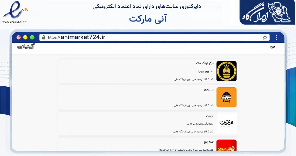 صفحه اصلی سایت آنی مارکت به نشانی animarket724.ir که در زمینه تجارت، بازرگانی و تبلیغات با مرکزیت جهرم فعالیت دارد.