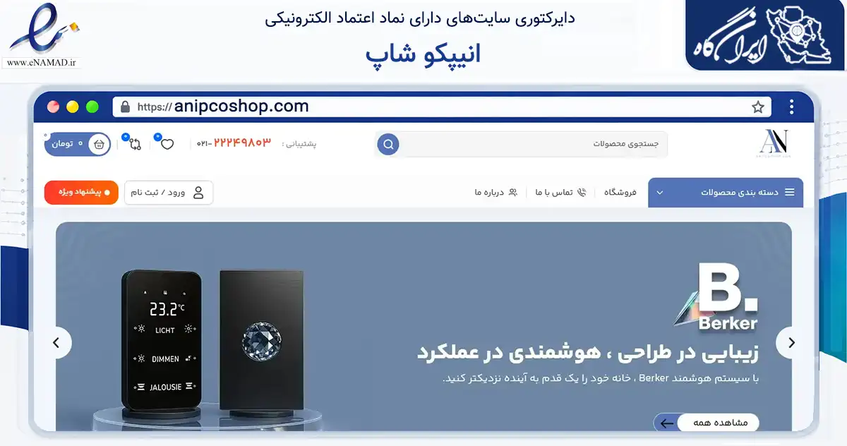 صفحه اصلی سایت انیپکو شاپ به نشانی anipcoshop.com که در زمینه تجارت، بازرگانی و تبلیغات با مرکزیت شمیرانات فعالیت دارد.