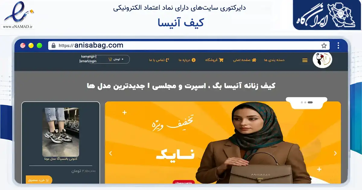 صفحه اصلی سایت کیف آنیسا به نشانی anisabag.com که در زمینه تجارت، بازرگانی و تبلیغات با مرکزیت قم فعالیت دارد.