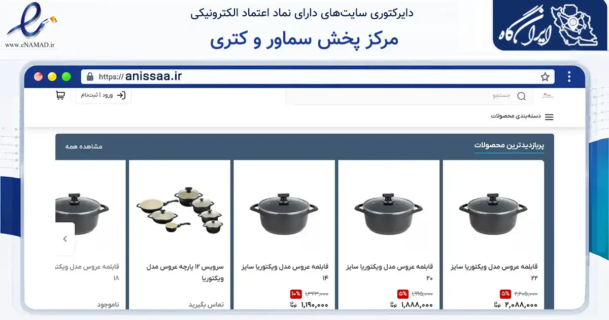 صفحه اصلی سایت مرکز پخش سماور و کتری به نشانی anissaa.ir که در زمینه تجارت، بازرگانی و تبلیغات با مرکزیت تهران فعالیت دارد.