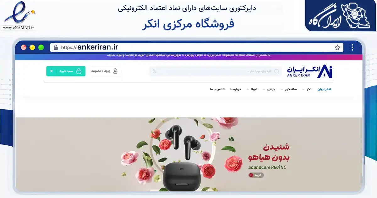 صفحه اصلی سایت فروشگاه مرکزی انکر به نشانی ankeriran.ir که در زمینه تجارت، بازرگانی و تبلیغات با مرکزیت تهران فعالیت دارد.