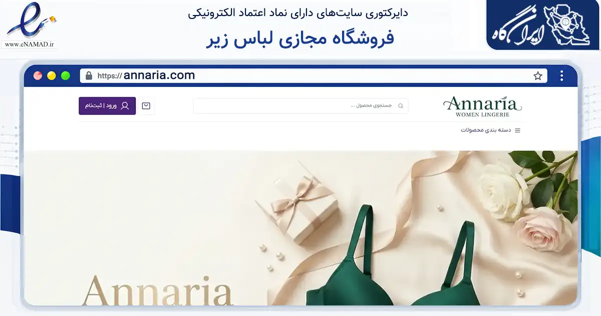 صفحه اصلی سایت فروشگاه مجازی لباس زیر به نشانی annaria.com که در زمینه تجارت، بازرگانی و تبلیغات با مرکزیت ارومیه فعالیت دارد.