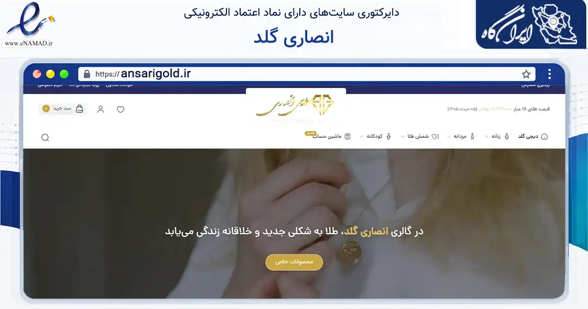 صفحه اصلی سایت انصاری گلد به نشانی ansarigold.ir که در زمینه تجارت، بازرگانی و تبلیغات با مرکزیت دزفول فعالیت دارد.