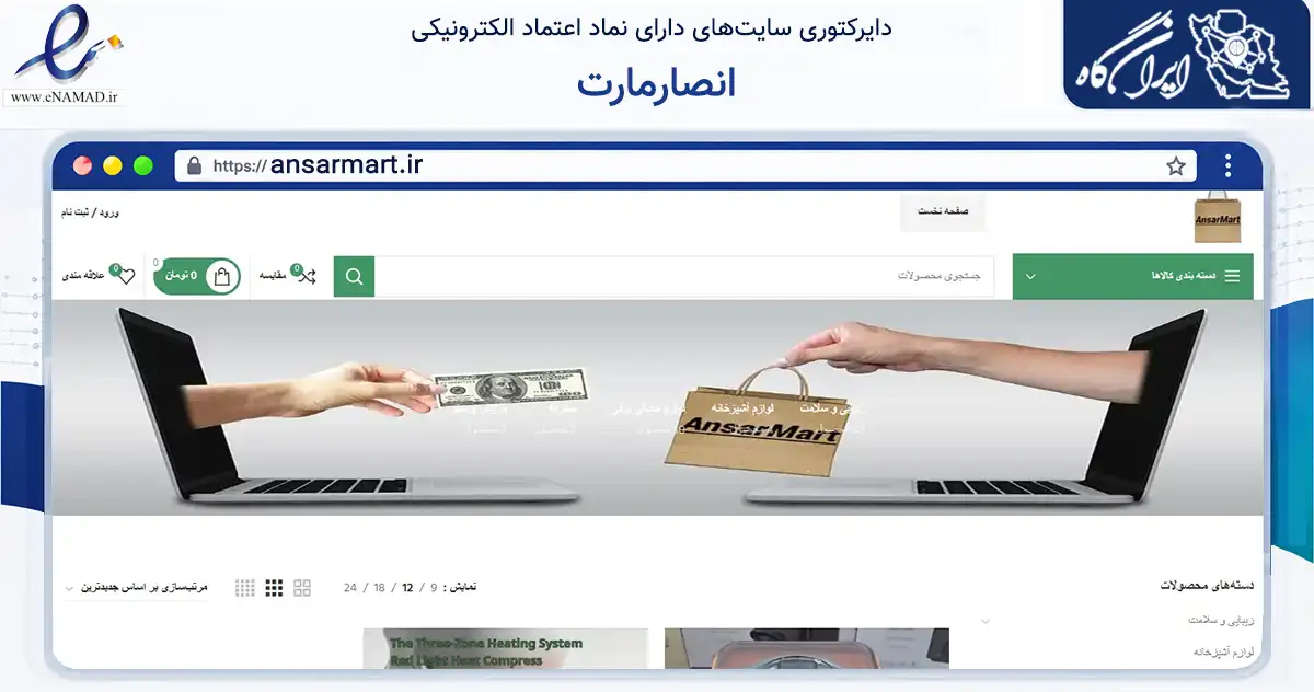 صفحه اصلی سایت انصارمارت به نشانی ansarmart.ir که در زمینه تجارت، بازرگانی و تبلیغات با مرکزیت لامرد فعالیت دارد.