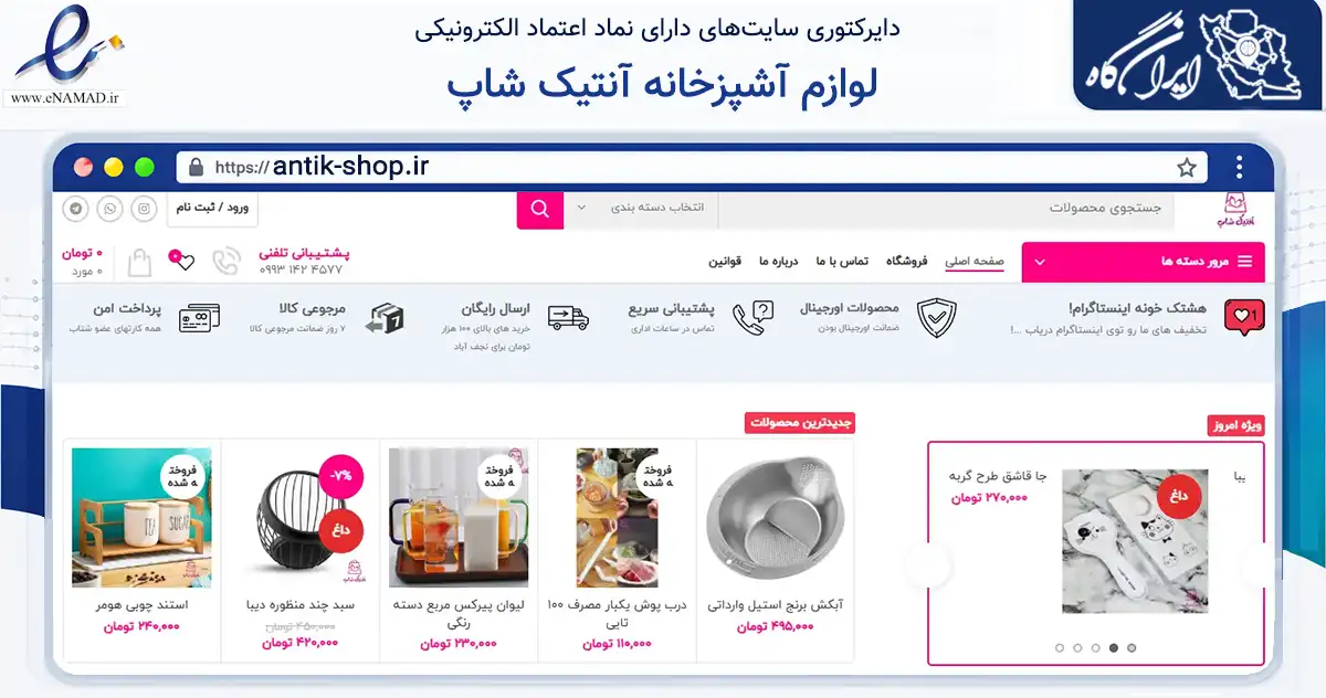 صفحه اصلی سایت لوازم آشپزخانه آنتیک شاپ به نشانی antik-shop.ir که در زمینه تجارت، بازرگانی و تبلیغات با مرکزیت نجف‌آباد فعالیت دارد.