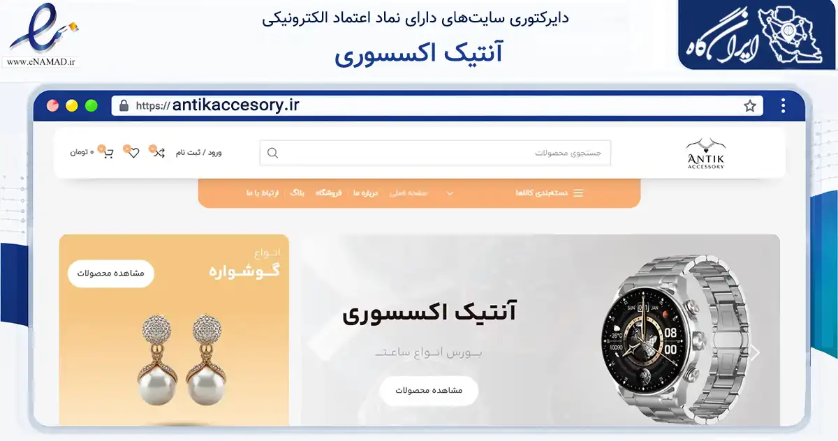 صفحه اصلی سایت آنتیک اکسسوری به نشانی antikaccesory.ir که در زمینه تجارت، بازرگانی و تبلیغات با مرکزیت بویین‌زهرا فعالیت دارد.