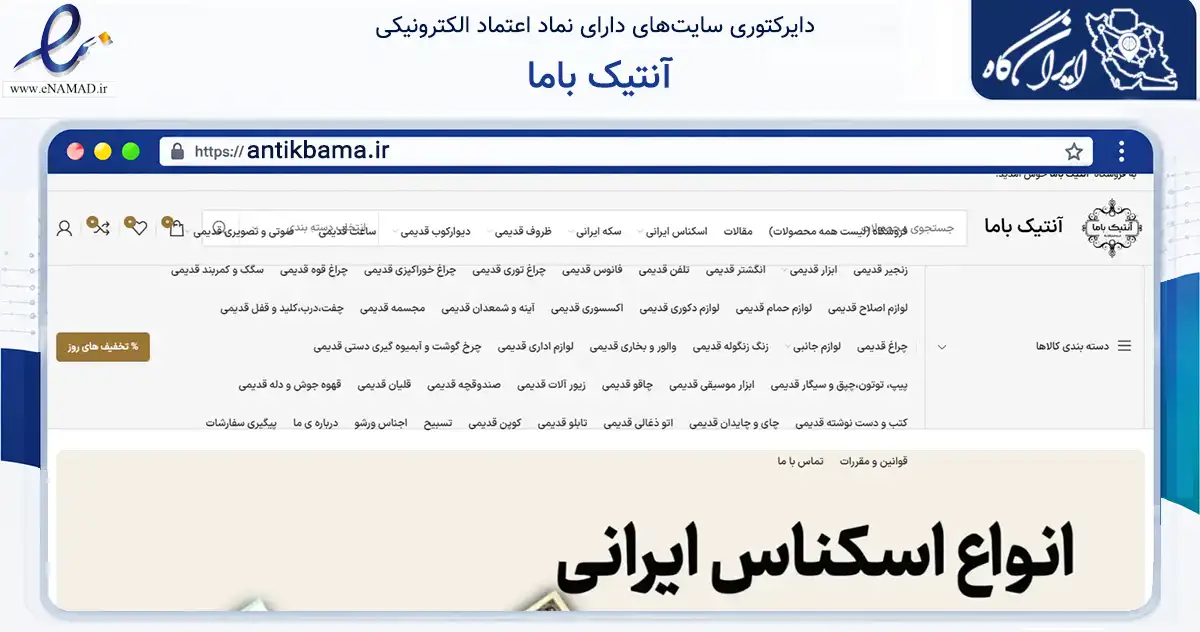 صفحه اصلی سایت آنتیک باما به نشانی antikbama.ir که در زمینه تجارت، بازرگانی و تبلیغات با مرکزیت علی‌آباد کتول فعالیت دارد.