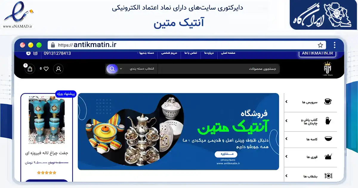 صفحه اصلی سایت آنتیک متین به نشانی antikmatin.ir که در زمینه تجارت، بازرگانی و تبلیغات با مرکزیت ورزنه فعالیت دارد.
