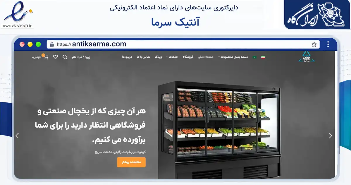 صفحه اصلی سایت آنتیک سرما به نشانی antiksarma.com که در زمینه تجارت، بازرگانی و تبلیغات با مرکزیت اصفهان فعالیت دارد.