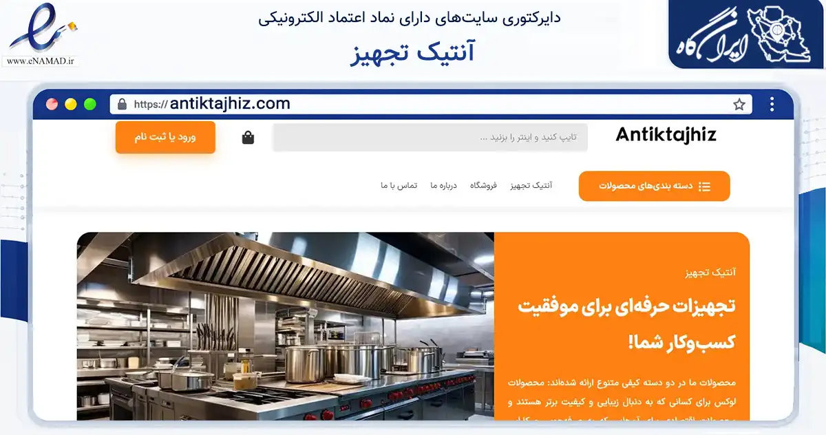 صفحه اصلی سایت آنتیک تجهیز به نشانی antiktajhiz.com که در زمینه تجارت، بازرگانی و تبلیغات با مرکزیت اصفهان فعالیت دارد.