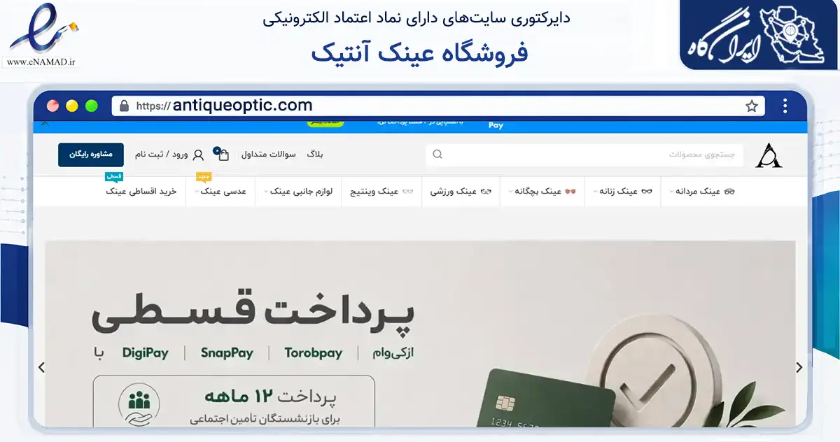 صفحه اصلی سایت فروشگاه عینک آنتیک به نشانی antiqueoptic.com که در زمینه تجارت، بازرگانی و تبلیغات با مرکزیت تهران فعالیت دارد.