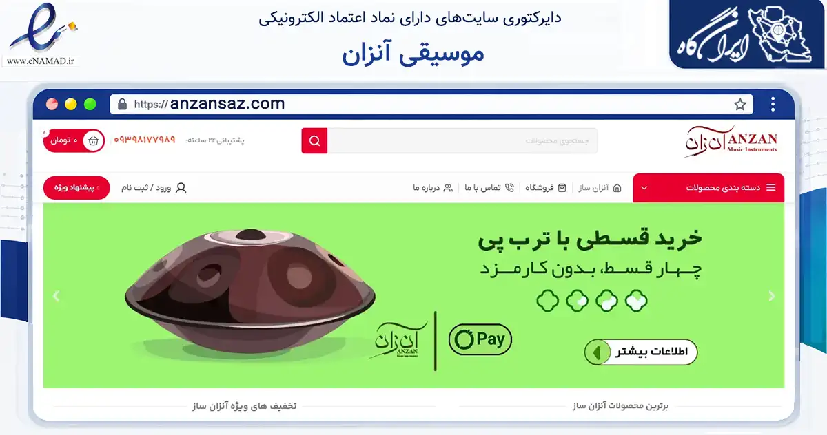 صفحه اصلی سایت موسیقی آنزان به نشانی anzansaz.com که در زمینه تجارت، بازرگانی و تبلیغات با مرکزیت تهران فعالیت دارد.