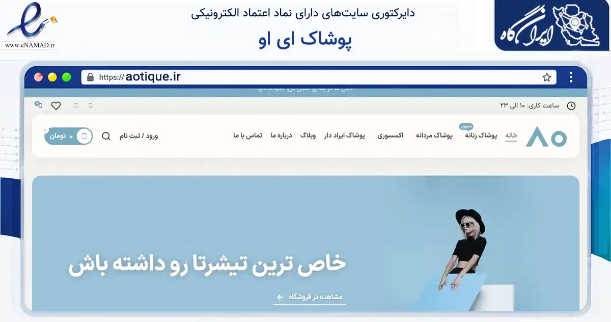 صفحه اصلی سایت پوشاک ای او به نشانی aotique.ir که در زمینه تجارت، بازرگانی و تبلیغات با مرکزیت ورامین فعالیت دارد.