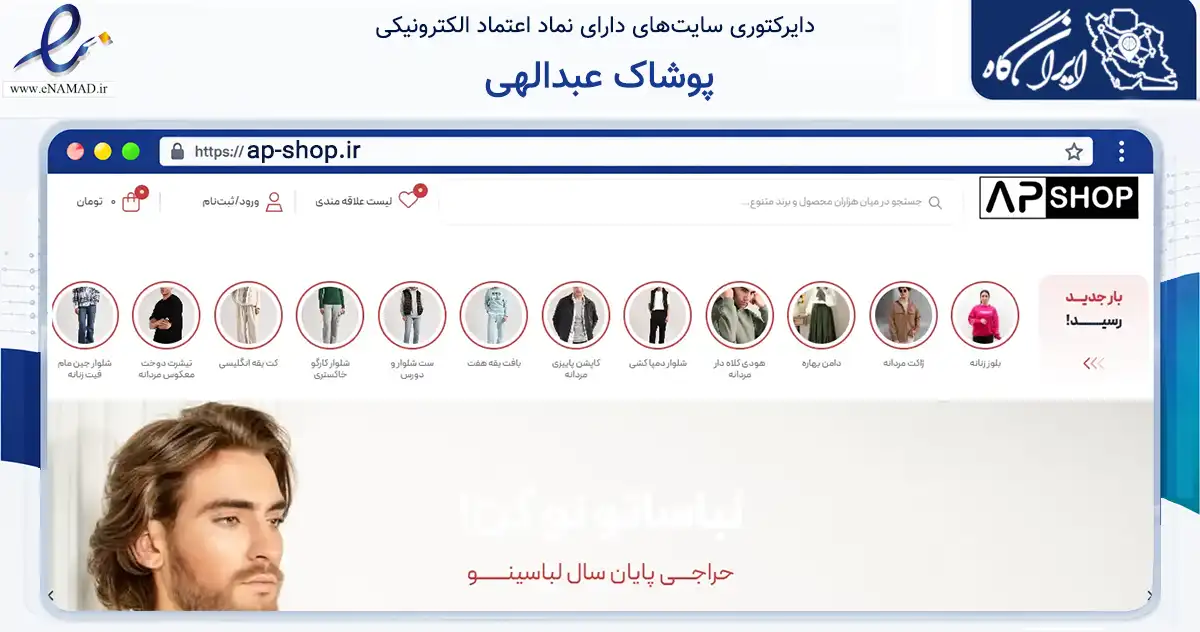 صفحه اصلی سایت پوشاک عبدالهی به نشانی ap-shop.ir که در زمینه تجارت، بازرگانی و تبلیغات با مرکزیت اردبیل فعالیت دارد.