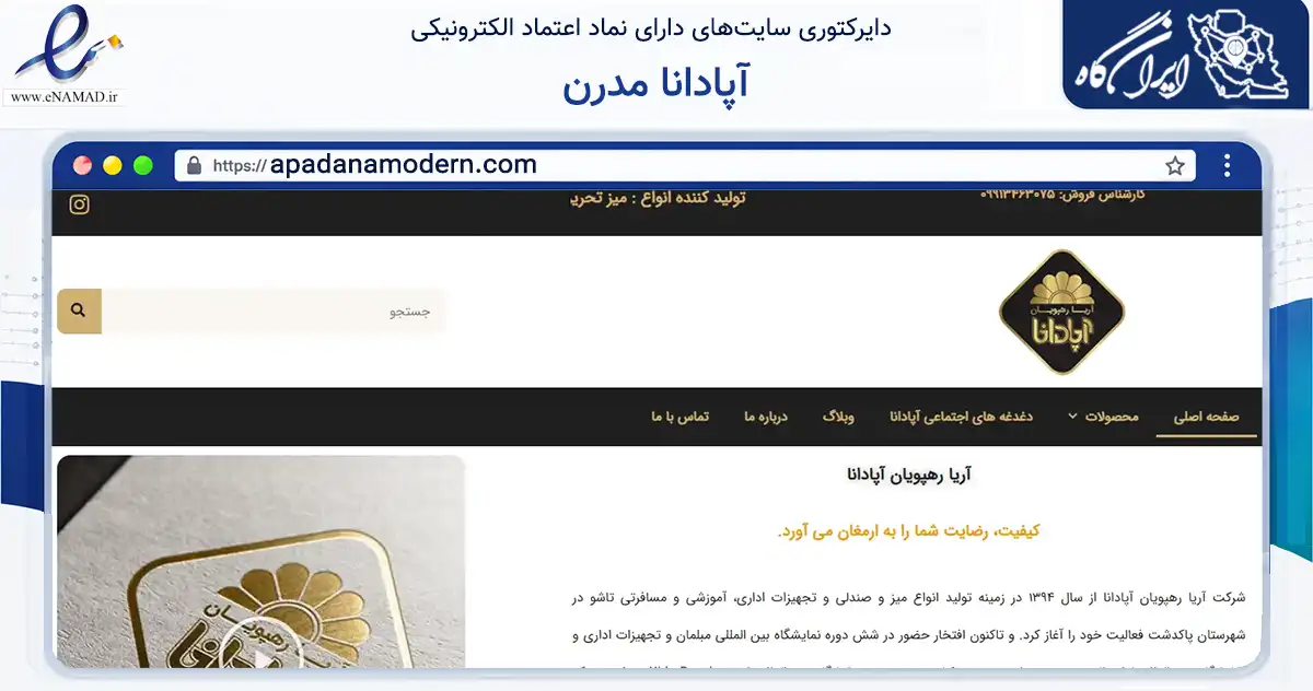 صفحه اصلی سایت آپادانا مدرن به نشانی apadanamodern.com که در زمینه تجارت، بازرگانی و تبلیغات با مرکزیت پاکدشت فعالیت دارد.