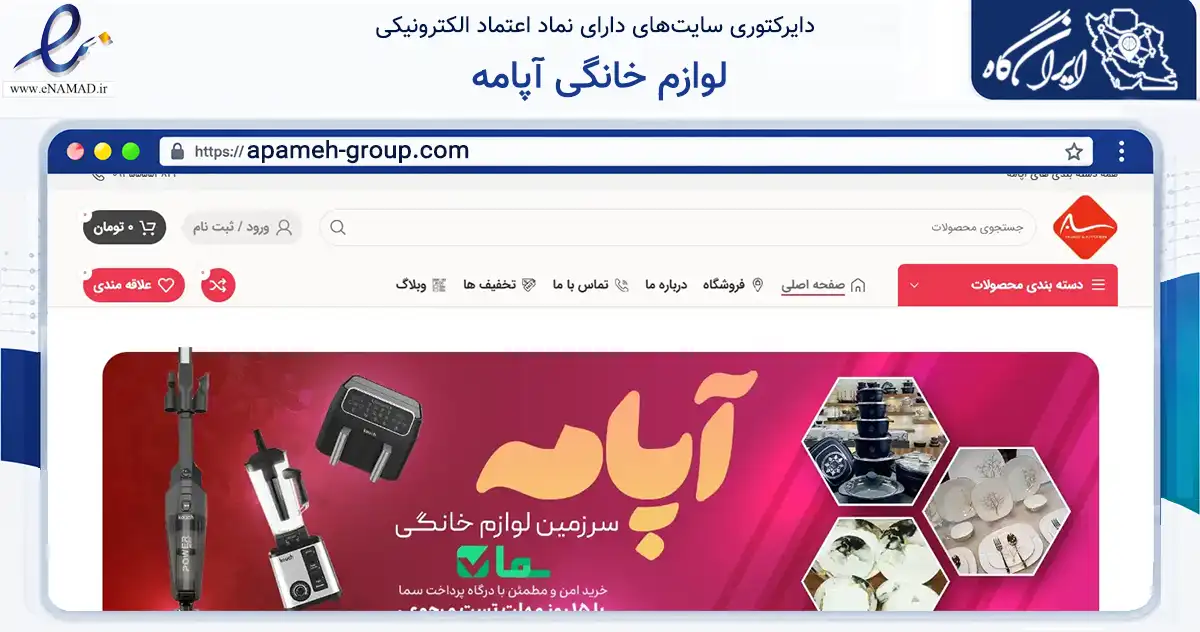 صفحه اصلی سایت لوازم خانگی آپامه به نشانی apameh-group.com که در زمینه تجارت، بازرگانی و تبلیغات با مرکزیت تهران فعالیت دارد.